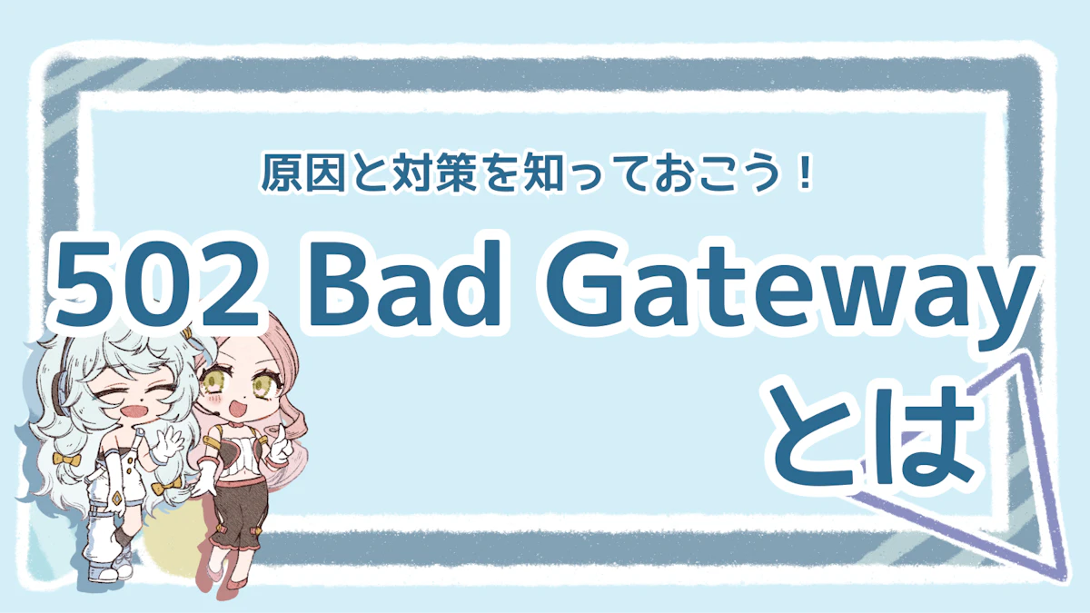イラスト付き】502 Bad Gatewayとは？発生原因と予防・対策を